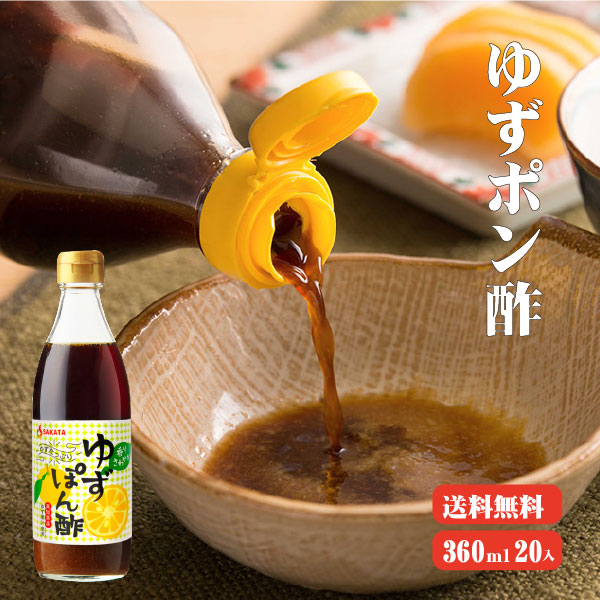 【送料無料】 高知産ゆず使用 ゆずポン酢 360ml×20本 ポン酢 高知県産 柚子 水炊き 国産