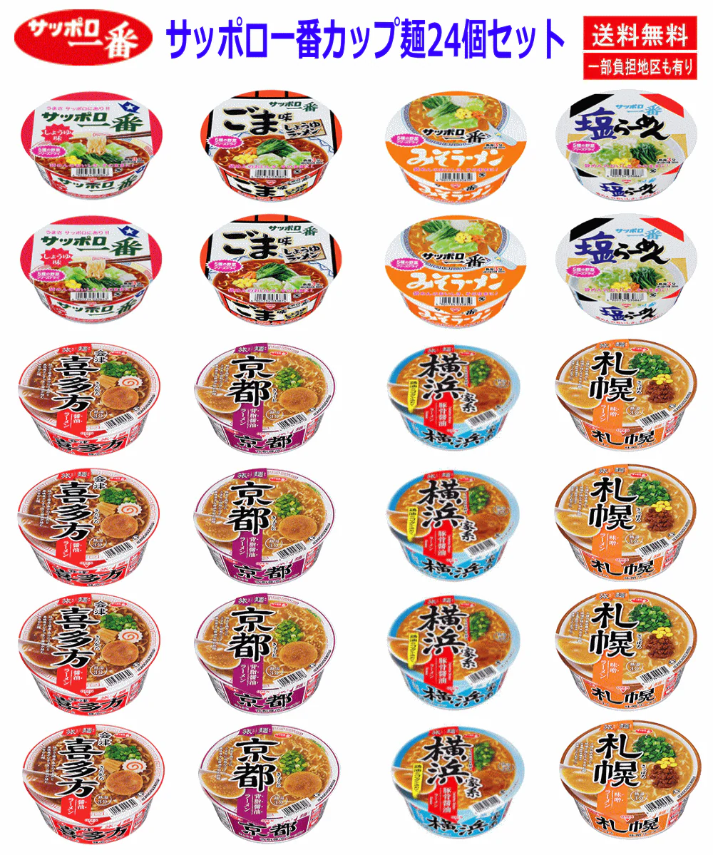 【カップ麺】サッポロ一番 カップラーメン どんぶり ご当地カップ麺 旅麺 24食セット 関東圏送料無料