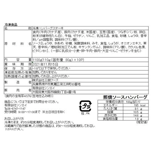 【終売】照り焼きソースハンバーグ 10個 110g (固形量80g)