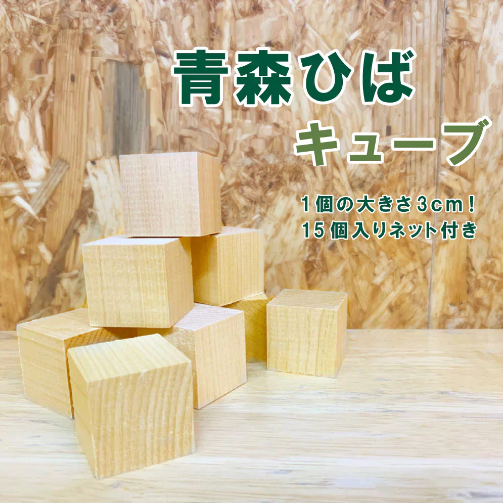 【青森ヒバキューブ 15個入り ネット付】 青森ひば 青森ヒバキューブ 15個入り ネット付 癒し 天然 抗菌 お風呂 タンス 車 靴箱 ひば風呂