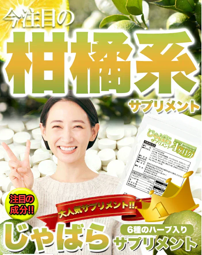 【メガ盛り 大容量4ヵ月分・じゃばらサプリメント】TVCMで話題の成分ナリルチンを多く含んだ幻の果実じゃばらのサプリメント 6種類の天然ハーブ配合 ジャバラエキス マヌカハニー アイブライト エルダーフラワー ネトル スリッパリーエルム マシュマロウ ワイルドチェリー おすすめ 人気 ランキング 効果 強力 最強 通販 日本製 国産 健康サプリ 健康食品 植物性エキス 柑橘系サプリメント 天然ハーブ ジャバラ