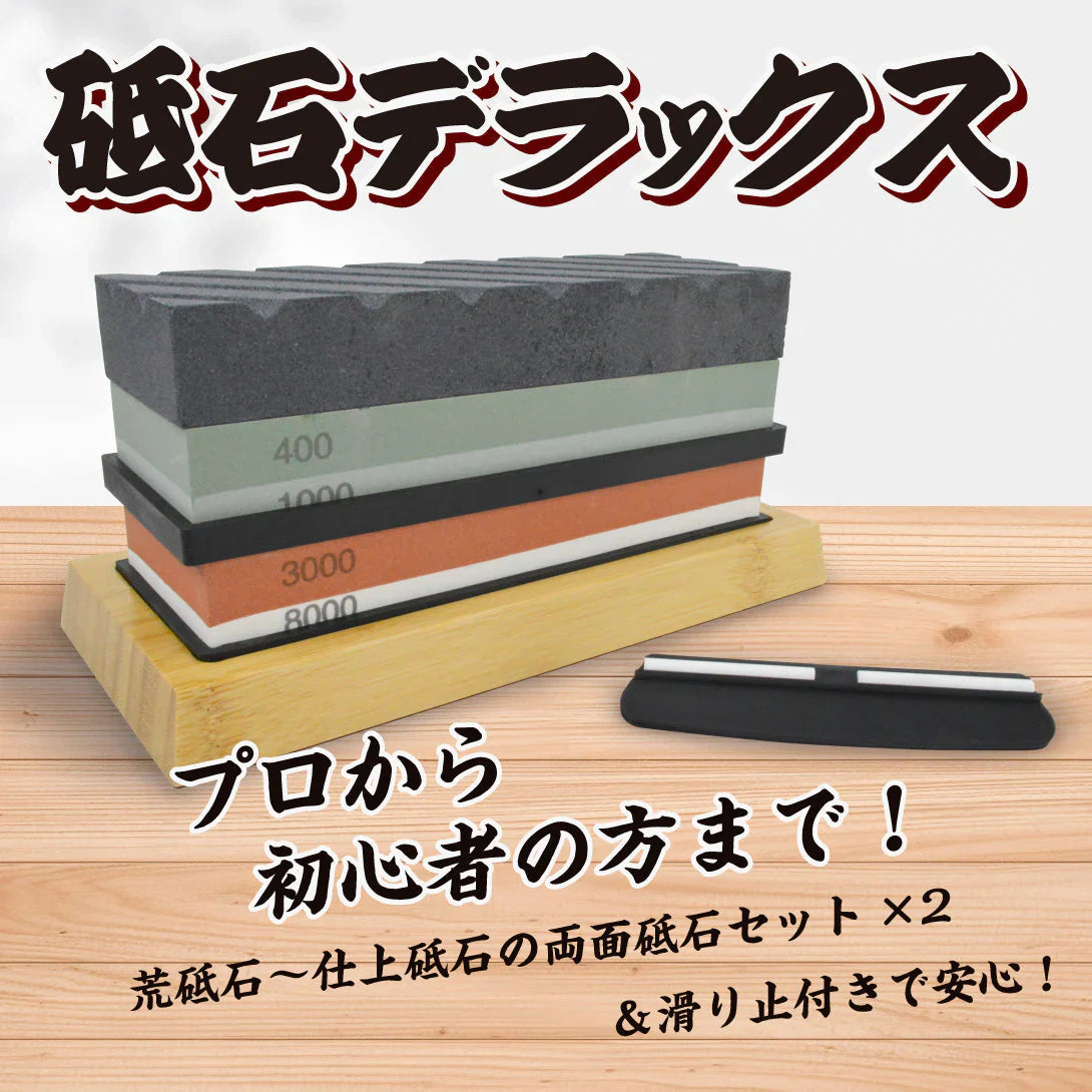 砥石デラックス 1組