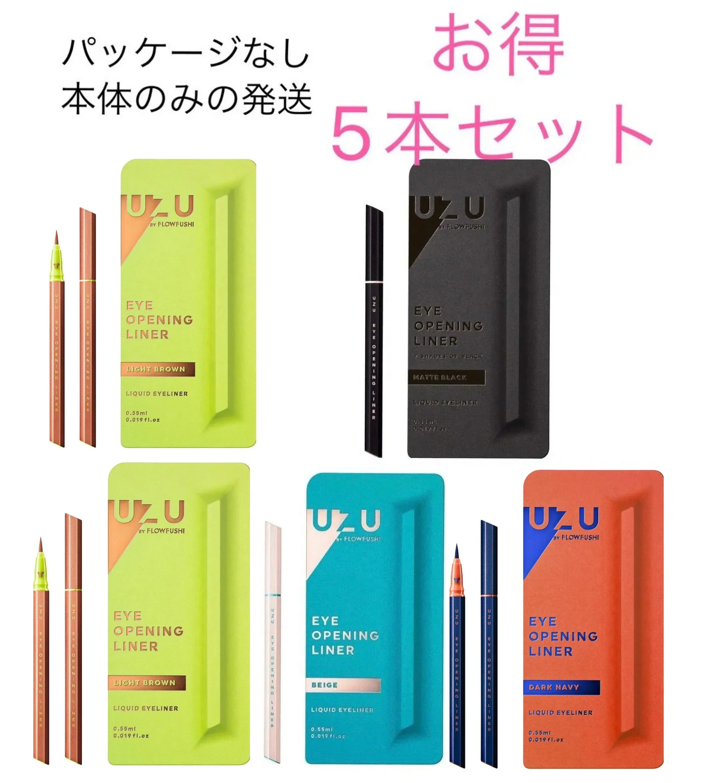 在庫限り UZU BY FLOWFUSHI (ウズバイフローフシ) アイライナー マットブラック1本 ダークネイビー 1本 ベージュ1本 ライトブラウン2本 合計5本セット ※アウトレット パッケージ無し商品本体のみお届けします