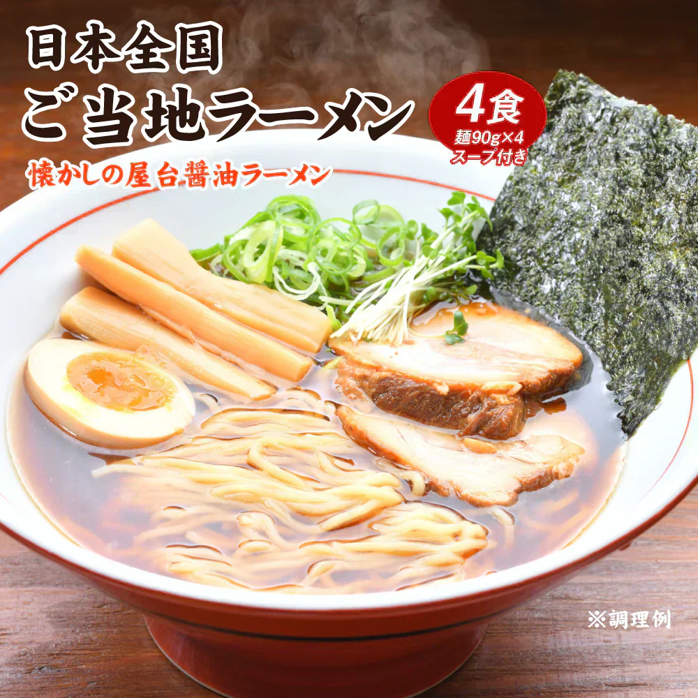 【数量限定★ワンコイン】送料無料 ご当地ラーメン 懐かしの屋台醤油ラーメン 4食 【賞味期限間近:最短2024年11月30日品】 ポイント消化