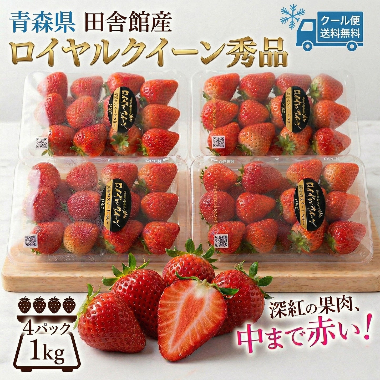 クール便送料無料!青森県田舎館産 いちご ロイヤルクイーン 秀品 4パック 1kg 深紅のスイートベリー