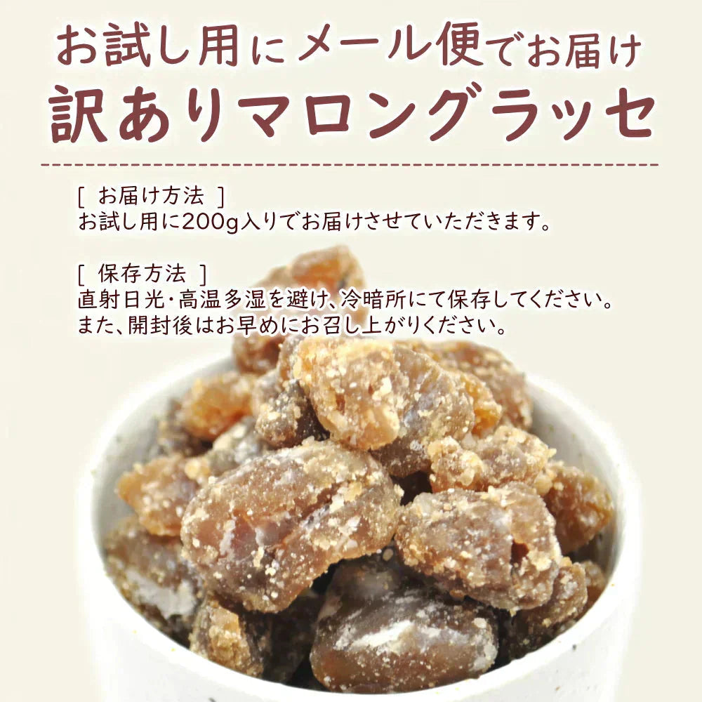 マロングラッセ 200g 1袋 訳あり 家庭用 割れ 崩れ 含む スイーツ おやつ マロン 栗 ネコポス便で送料無料