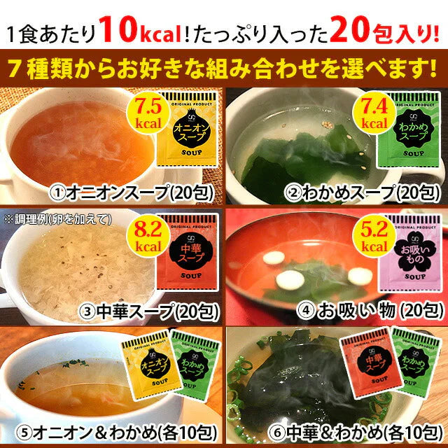【2種食べ比べ】オニオンスープ&わかめスープ_ランダム合計20個セット(国内製造品)!
