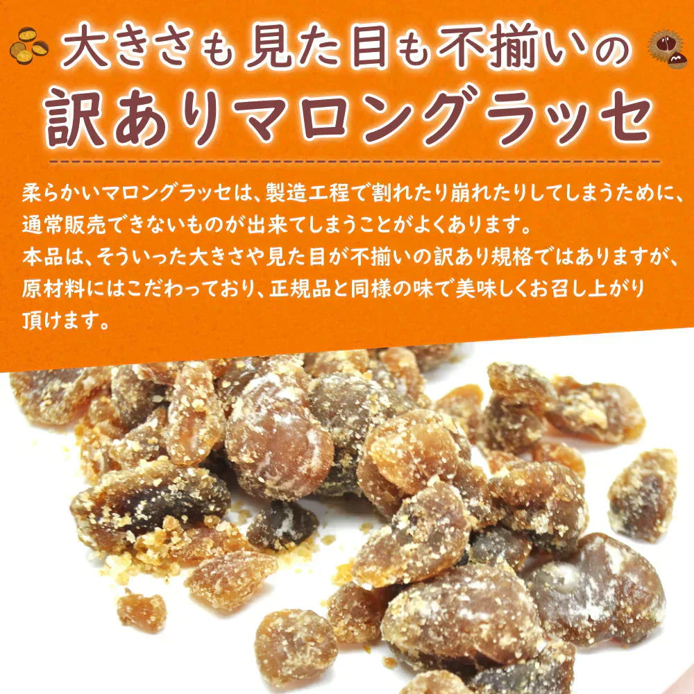マロングラッセ 200g 1袋 訳あり 家庭用 割れ 崩れ 含む スイーツ おやつ マロン 栗 ネコポス便で送料無料