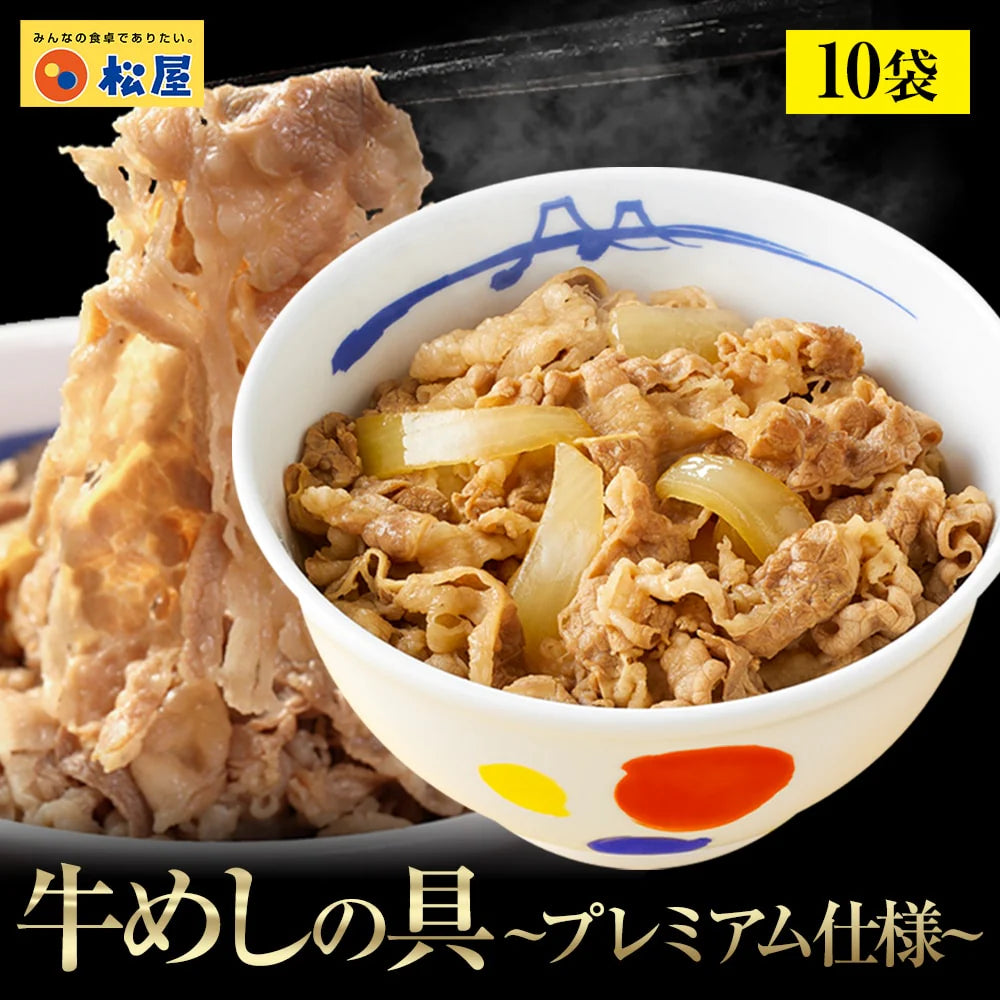 牛めしの具(プレミアム仕様)10個セット