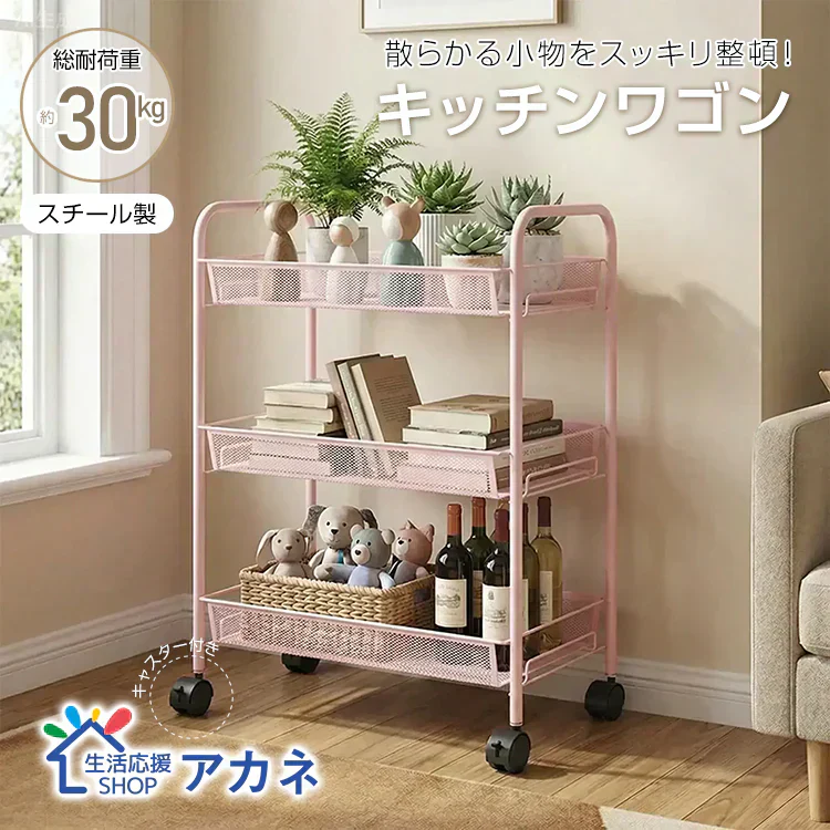 キッチンワゴン 3段 「ピンク」 スリム キャスター プレゼント 収納