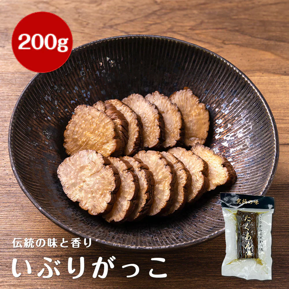 秋田名産 たくあん漬け(いぶりがっこ)200g いぶりがっこ 秋田 燻製 漬物 大根