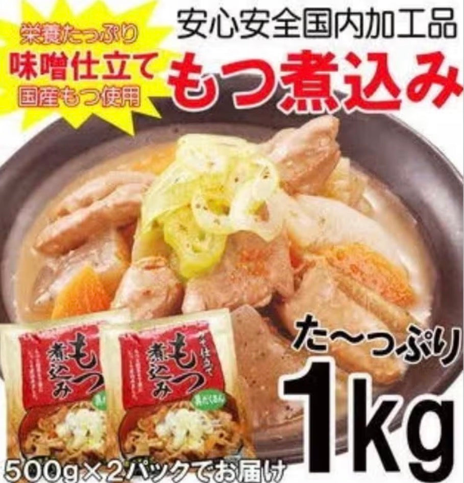 みそ仕立て もつ煮込み500g×2