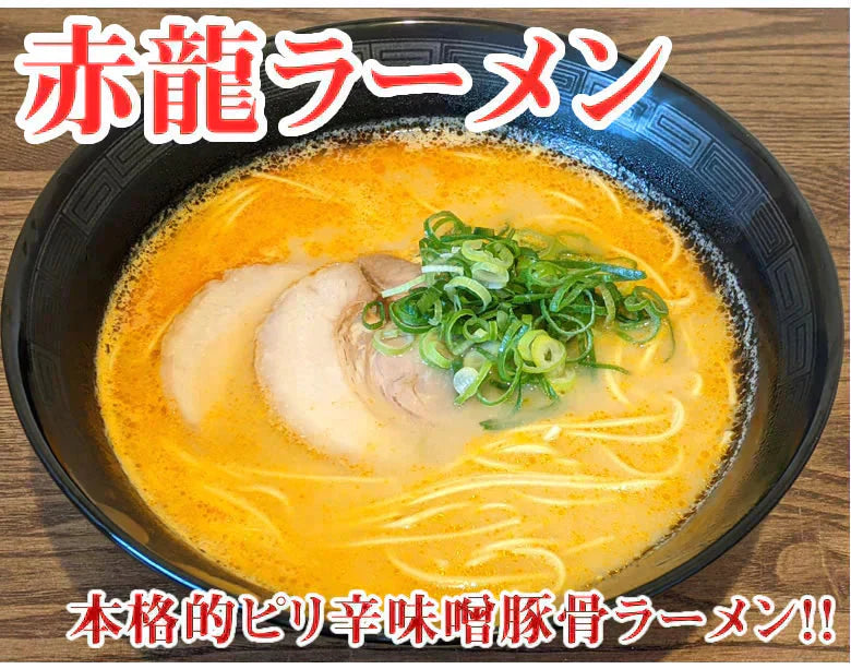 赤龍ラーメン 辛子みそ味 送料無料 2食 ラーメン お試し 日の出製粉 熊本ラーメン お取り寄せ ポッキリ 辛子味噌ラーメン ピリ辛ラーメン 九州ラーメン