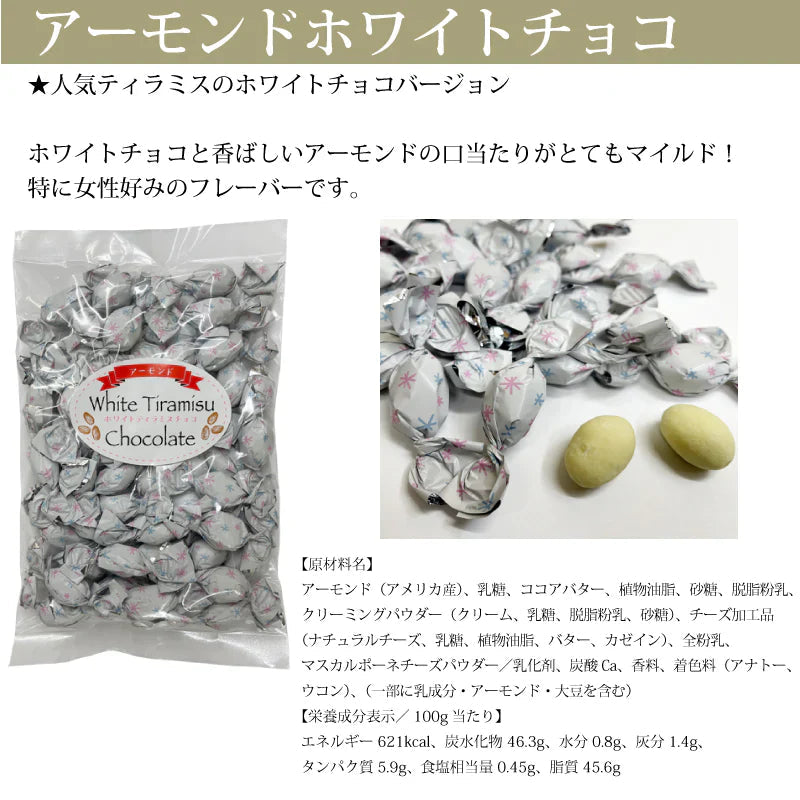 アーモンドホワイトチョコ 220g 2袋