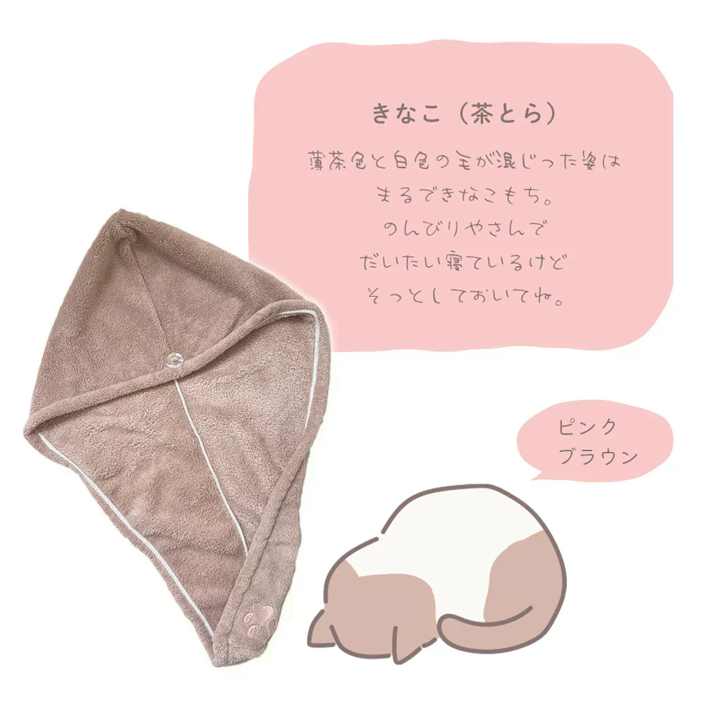 【猫の手】ヘアドライタオル ピンクブラウン ヘアドライ タオル キャップ マイクロファイバー 超高吸水 速乾 吸水 タオル 時短