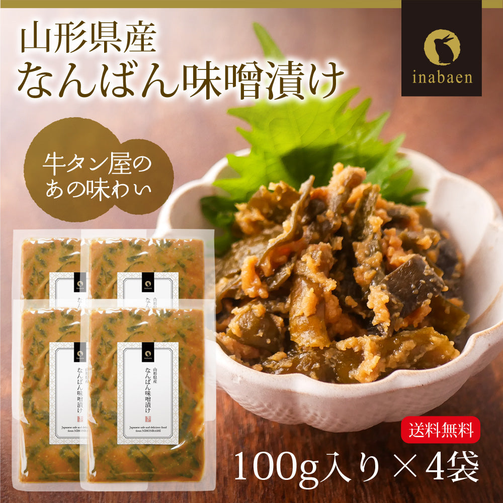 【4個セット】日本橋いなば園 山形県産 なんばん味噌漬け 100g ネコポス メール便送料無料