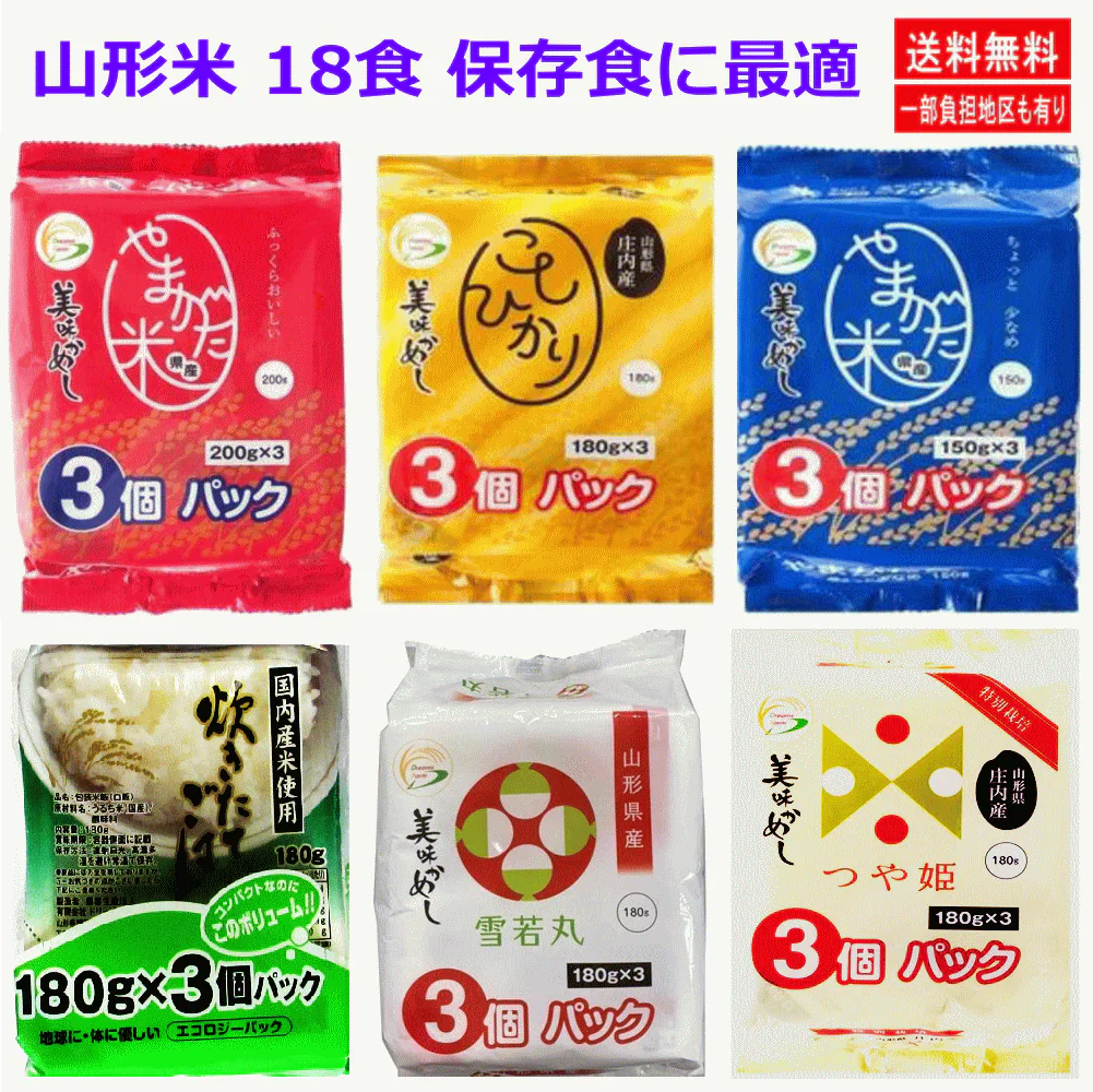 【パックご飯 セット買い】 【まとめ買い特典付き】 ドリームズファーム 美味かめし 山形県産米 つや姫 コシヒカリ 雪若丸 炊きたてごはん 150~200g 18食 保存食 非常食に