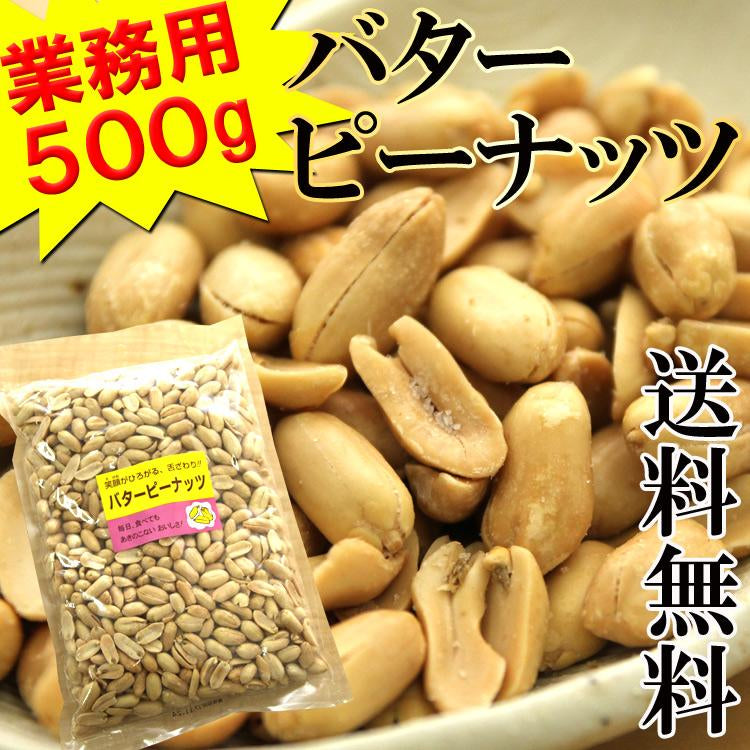 バターピーナッツ500g 飲食店御用達☆業務用500g入り