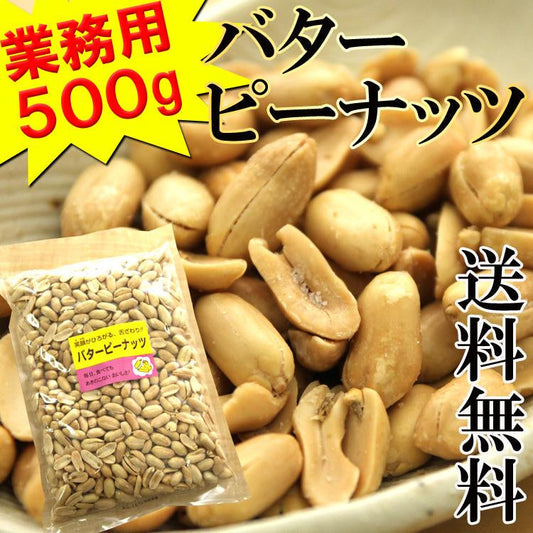 バターピーナッツ500g 飲食店御用達☆業務用500g入り