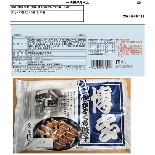 福岡 「博多八助」 監修 博多うまかひとくち餃子(5袋)