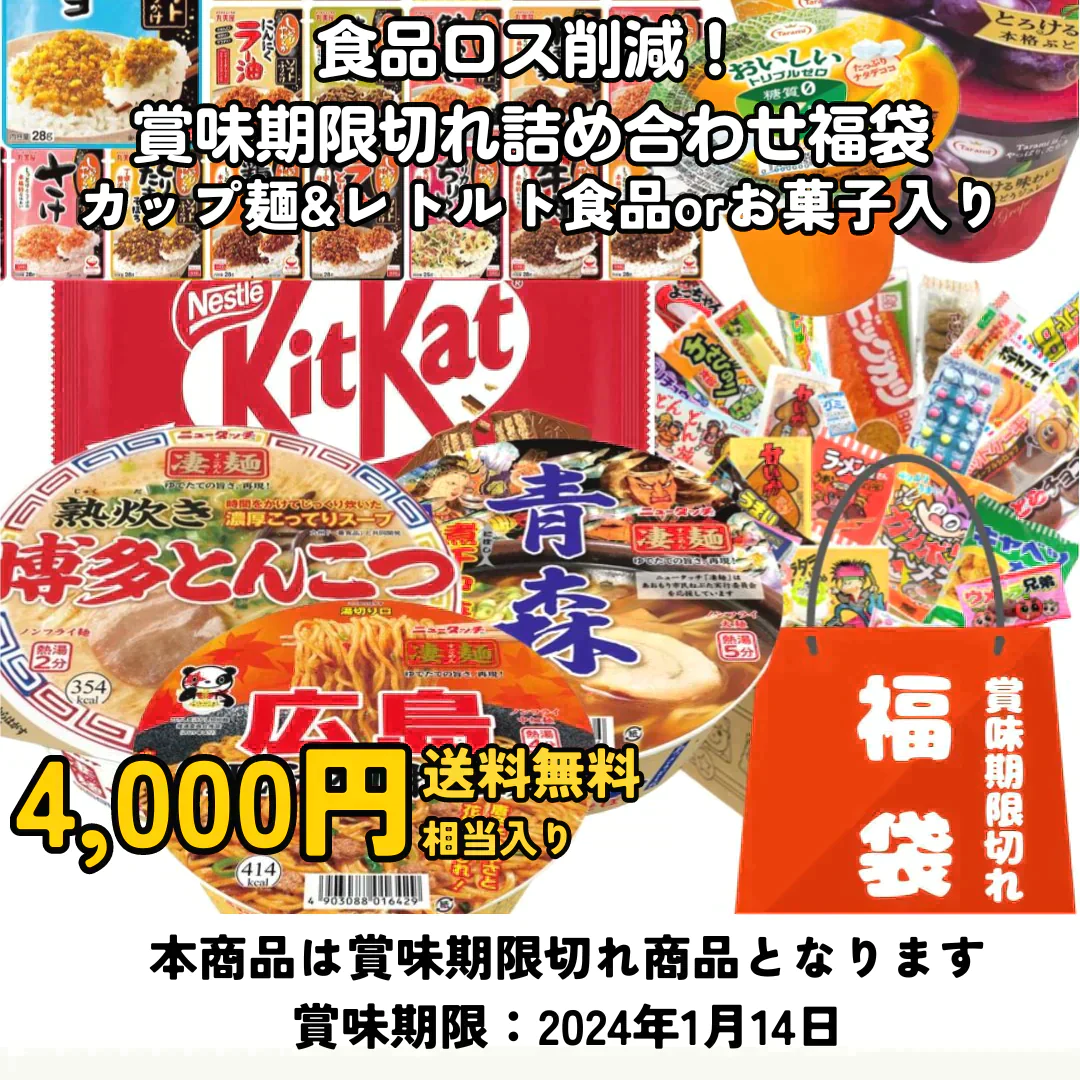 賞味期限切れ】食品ロス削減！賞味期限切れ詰め合わせ福袋（賞味期限