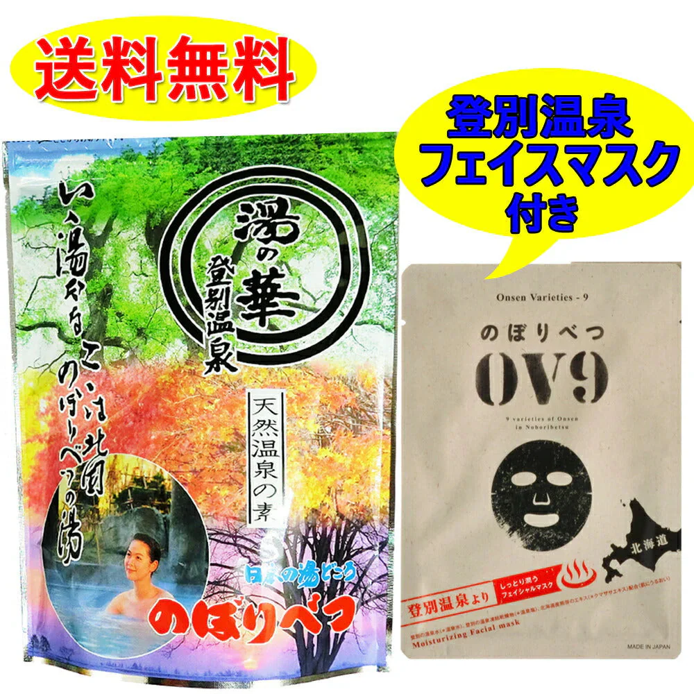 湯の華 北海道登別温泉大湯沼産 湯の花 天然湯の花12パック入り1袋と 温泉水たっぷりフェイスマスク1枚のセット 送料無料