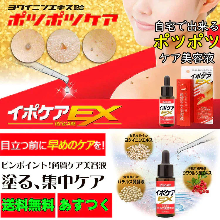 お得2個セット【イポケアEX】首元やフェイスラインのポツポツを集中ケア!年齢肌にうるおいプラス!美容液 角質 ケア スキンケア 顔 首筋 胸元 イボ ポツポツ バチルス発酵液 ヨクイニンエキス ウワウルシ葉エキス イポケア 送料無料 ポツポツ専用 美容液 いぼ取り 除去 お肌のポツポツ 角質 ケアバチルス発酵液 18ml 顔 首 肩 胸 美容 ケア お肌 ボディケア ぶつぶつ 日本製 おすすめ 人気 ランキング 効果 強力 最強 角質ケア