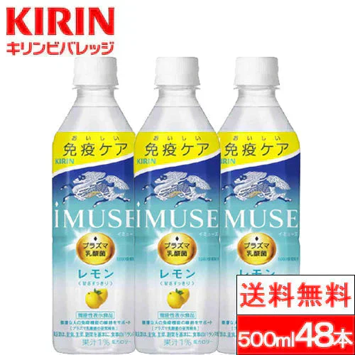 【送料無料】イミューズ iMUSE レモン プラズマ乳酸菌 機能性表示食品 500ml ペットボトル 24本×2箱(計48本) IMUSE キリンビバレッジ
