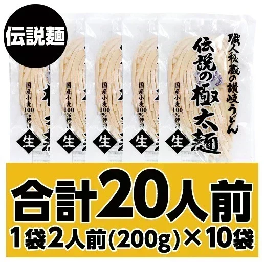 20人前 (合計2kg) 本場讃岐うどん 伝説麺 伝説の極太麺 200g×10袋 送料無料