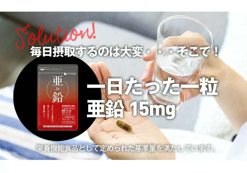 【 栄養機能食品 】亜鉛≪約12ヶ月分≫1粒15mg 亜鉛 サプリ 男性の元気 や 女性のミネラル 亜鉛サプリ サプリメント 亜鉛シードコムス 健康食品 必須ミネラル スカルプケア 【大容量】