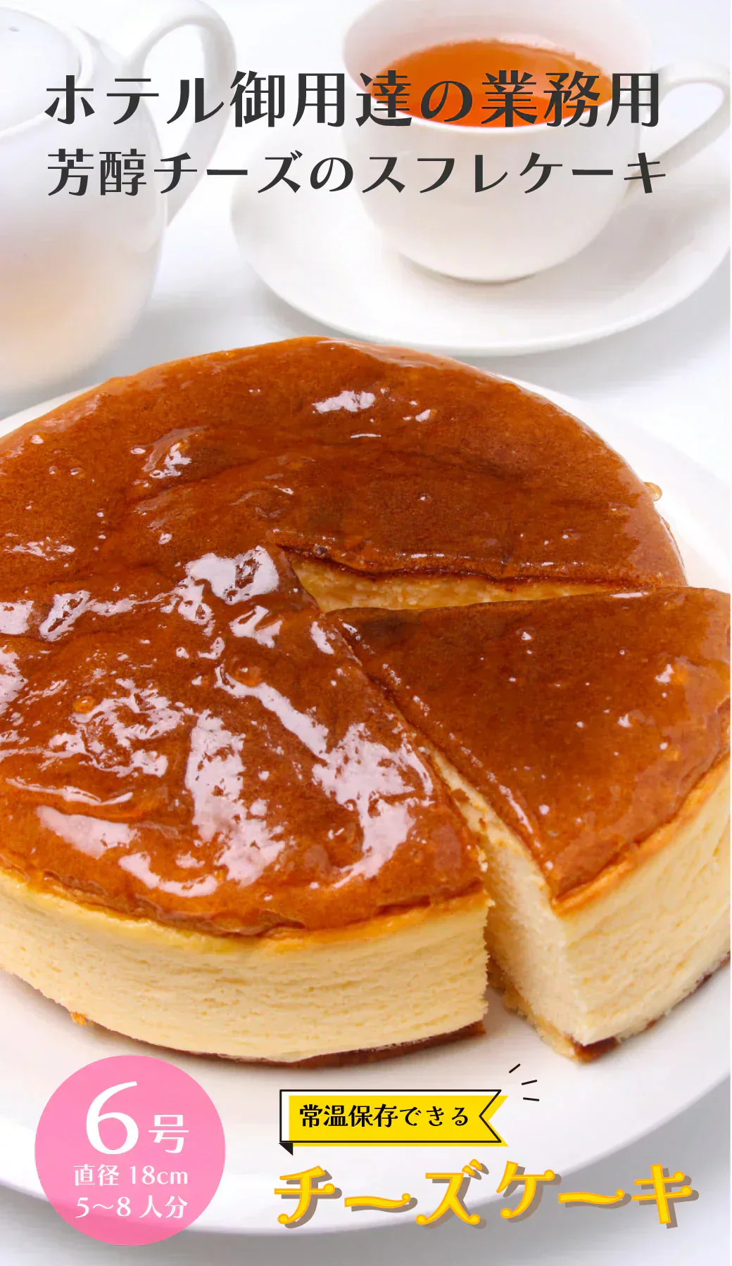 <1ホール6号 直径18cm>常温保存可 チーズケーキ 5-8人前