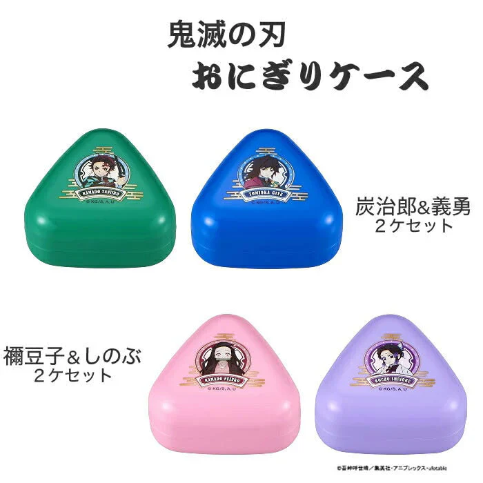 鬼滅の刃 おにぎりケース2ケセット LS-2 禰豆子&しのぶ◆ 抗菌 鬼滅の刃 お弁当 型 お弁当グッズ キャラ弁 デコ弁 遠足 運動会 ピクニック おにぎり おむすび 小学生 きめつ 女の子 女児 男の子 男児 キャラクター アウトドア レジャー 入園 入学 GW 福袋