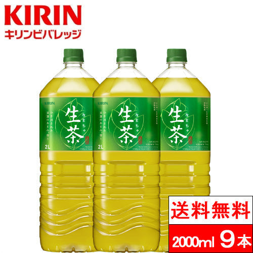 【超得ハイパーSALE】【送料無料】【1ケース】キリン 生茶 2000ml 9本 お茶 緑茶 ペットボトル 国産 まとめ買い 箱買い
