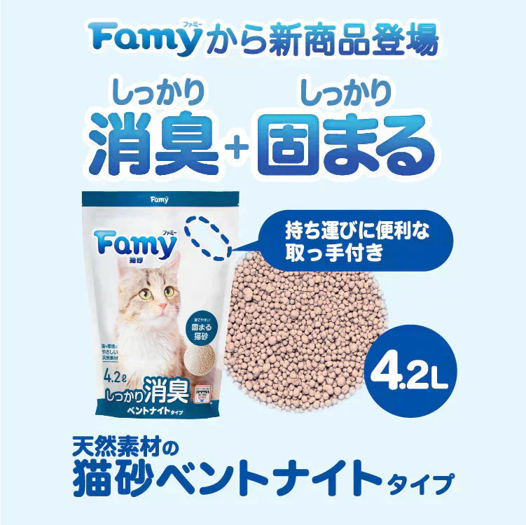 【新商品】Famy(ファミー) 猫砂 ベントナイト 4.2L×6袋