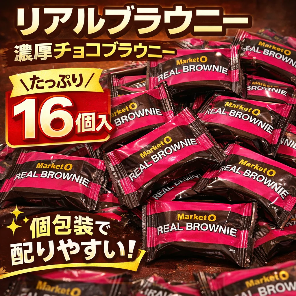 【個包装16個】マーケットオー リアルブラウニー 濃厚 チョコブラウニー 韓国 お菓子 スイーツ おやつ ブラウニー 配り用 ポスト投函 (リアルブラウニー16個) ※