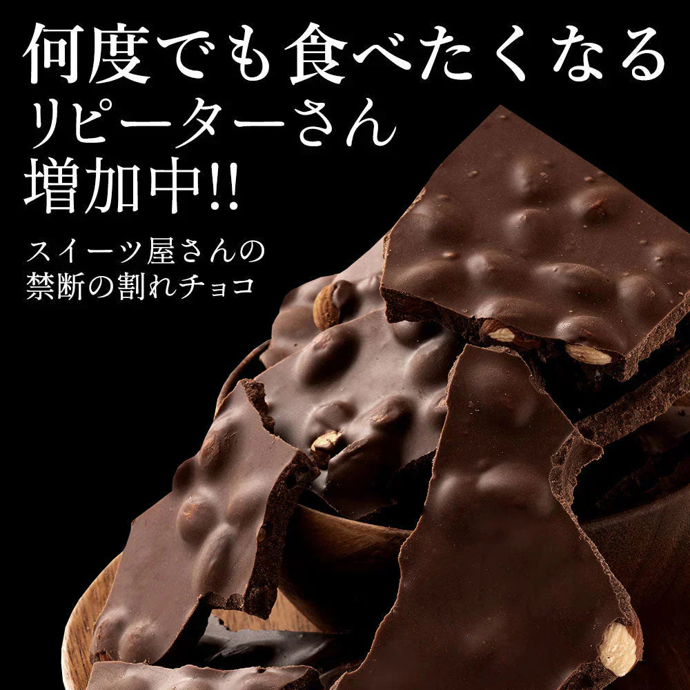 【チョコ常温販売期間終了】 チョコレート チョコ 割れチョコ ハイカカオ ごろごろアーモンド 95% 200g 訳あり スイーツ 割れチョコ 本格クーベルチュール使用 割れチョコレート 業務用 製菓材料 板チョコ