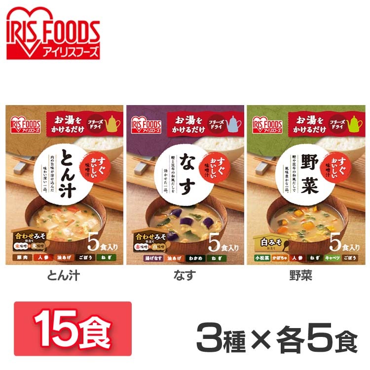 【カートアップNG】【シェア買いの日】すぐおいしい味噌汁 3種15食セット