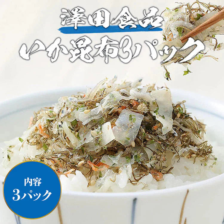 全国ふりかけグランプリ2連覇! 澤田食品のいか昆布 70g×3パック《メール便限定送料無料/代引き不可/着日指定不可》 お取り寄せグルメ 食品 ギフト ポイント消化