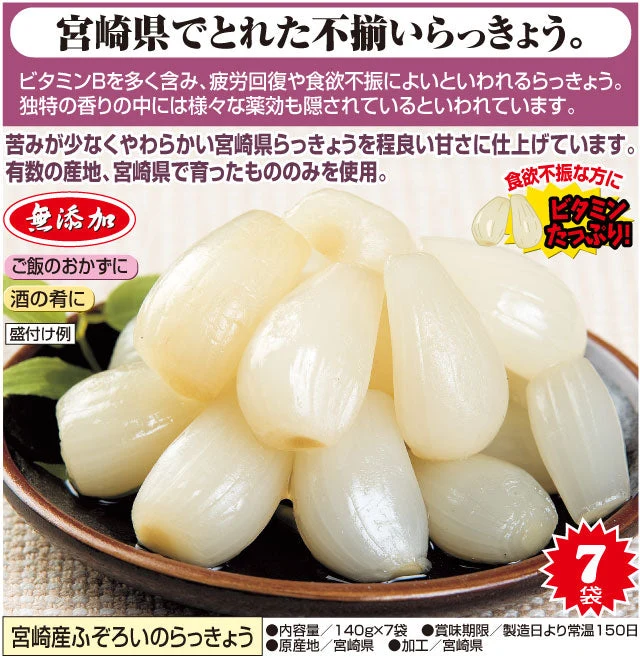宮崎産ふぞろいのらっきょう 140g×7袋