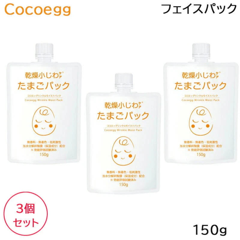 (3個セット) ココエッグ リンクルモイストパック たまごパック 150g フェイスパック (送料無料)