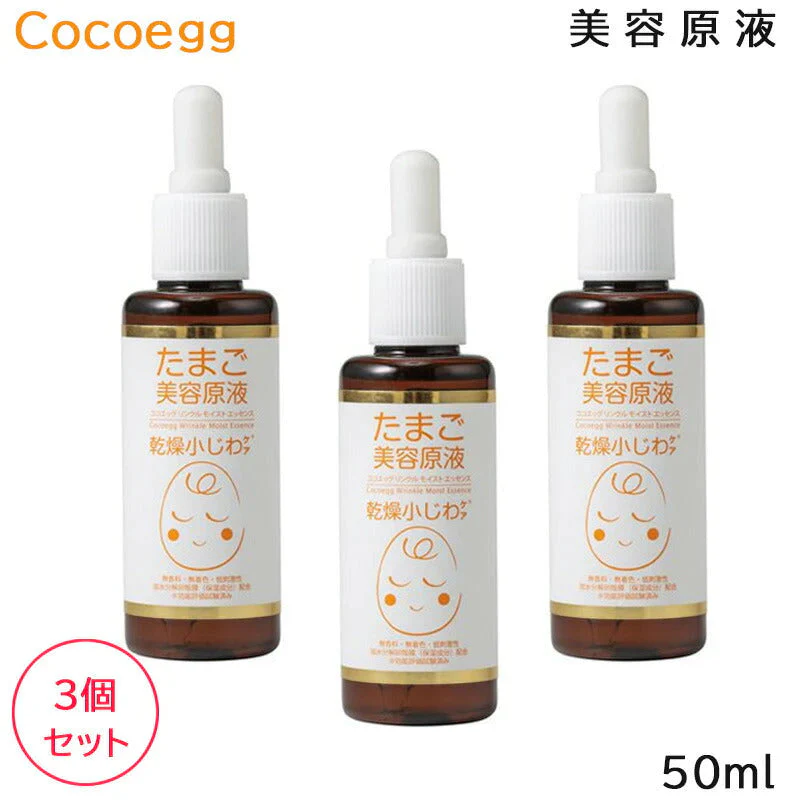 (3個セット) ココエッグ リンクルモイストエッセンス たまご美容原液 50ml 美容液 (送料無料)