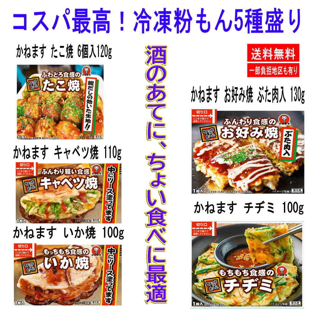 冷凍食品 20袋 かねます食品 冷凍 粉もん 食べきりプチサイズ ふわとろお好み焼き豚肉入り たこ焼き(6個) キャベツ焼 ねぎ焼き チヂミ の5種盛り20袋