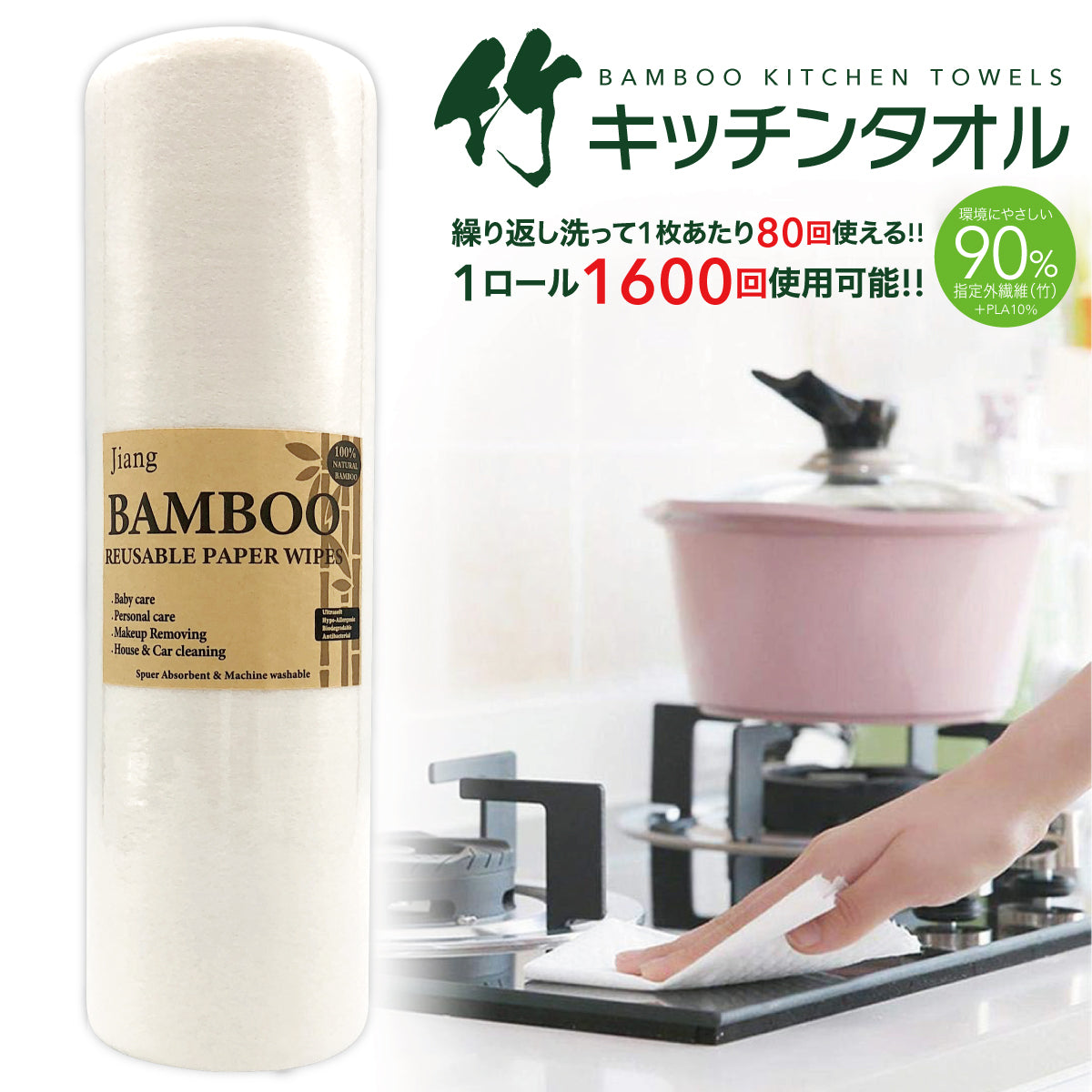 繰り返し洗って使える 竹キッチンタオル!1ロール 1600回使用可能