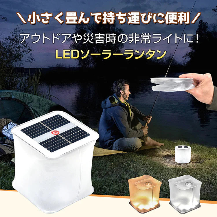 LEDソーラーランタン 「四角形 昼白色」 ライト  折りたたみ式 ソーラーパネル 白昼色 電球色 防水 充電式 コンパクト アウトドア 太陽光 コードレス 軽い 防塵 安心 安全 停電 災害 防災対策 オレンジ ホワイト 暖色 寒色 sl058