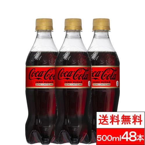 【全国配送対応】【送料無料】【コカ・コーラ】コカ・コーラゼロフリー(ゼロカフェイン)500mlPET24本2箱(計48本)