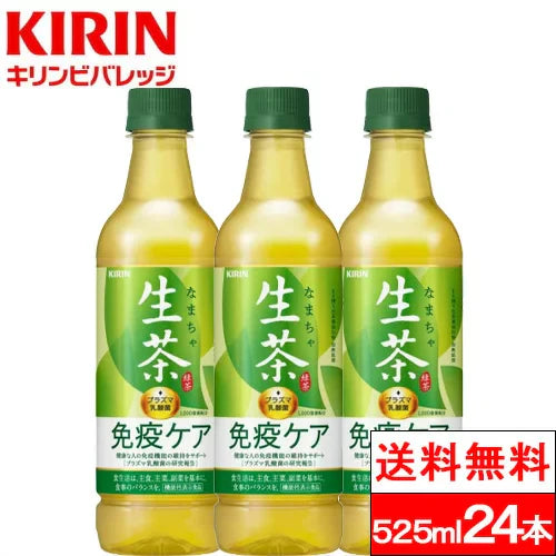 【1ケース】【送料無料】生茶ライフプラス免疫アシスト525ml24本キリン生茶キリンビバレッジ茶健康緑茶ペット健康茶機能性表示食品お茶緑茶ペットボトル健康茶プラズマ乳酸菌まとめ買いケース箱買いペットpet