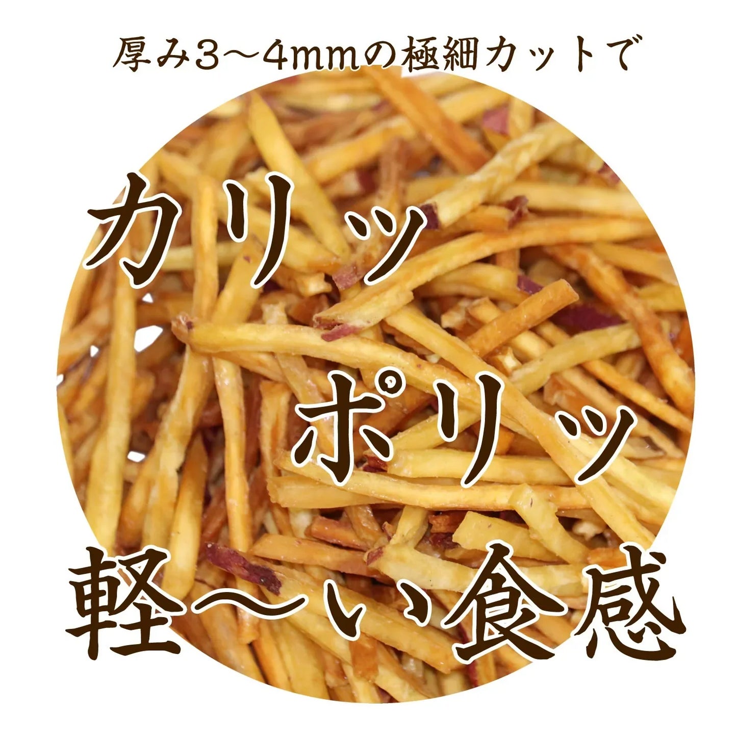 【65g】細切りいもけんぴ 野菜チップス