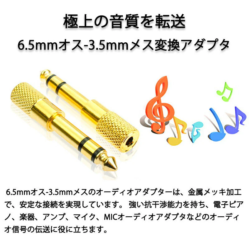 auxアダプター 金メッキ 6.5mmオス⇔ 3.5mmメス コネクタ 3.5AUXジャック AUXアダプタ ヘッドホン φ6.5mm φ3.5mm 変換 スピーカー イヤホン マイク 楽器