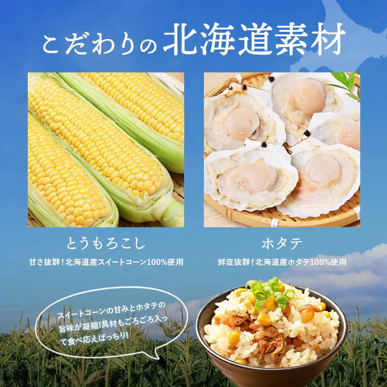 炊き込みご飯の素 2合 2袋 とうもろこし ホタテ 北海道 メール便 送料無料 着色料・保存料不使用 ごはん お弁当 おかず おにぎりの具