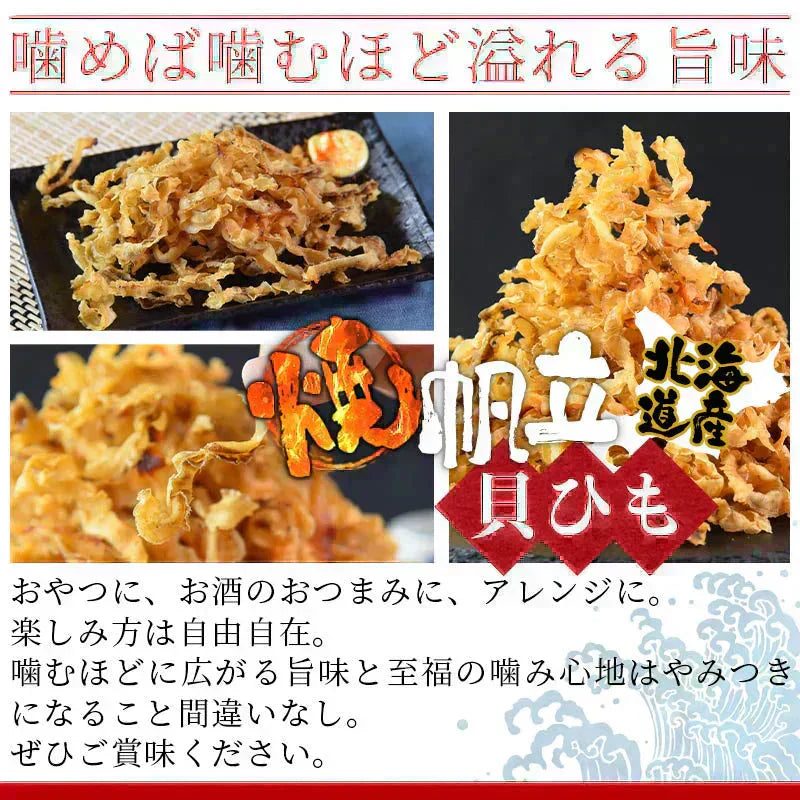 <北海道産 焼帆立貝ひも 150g> ほたて